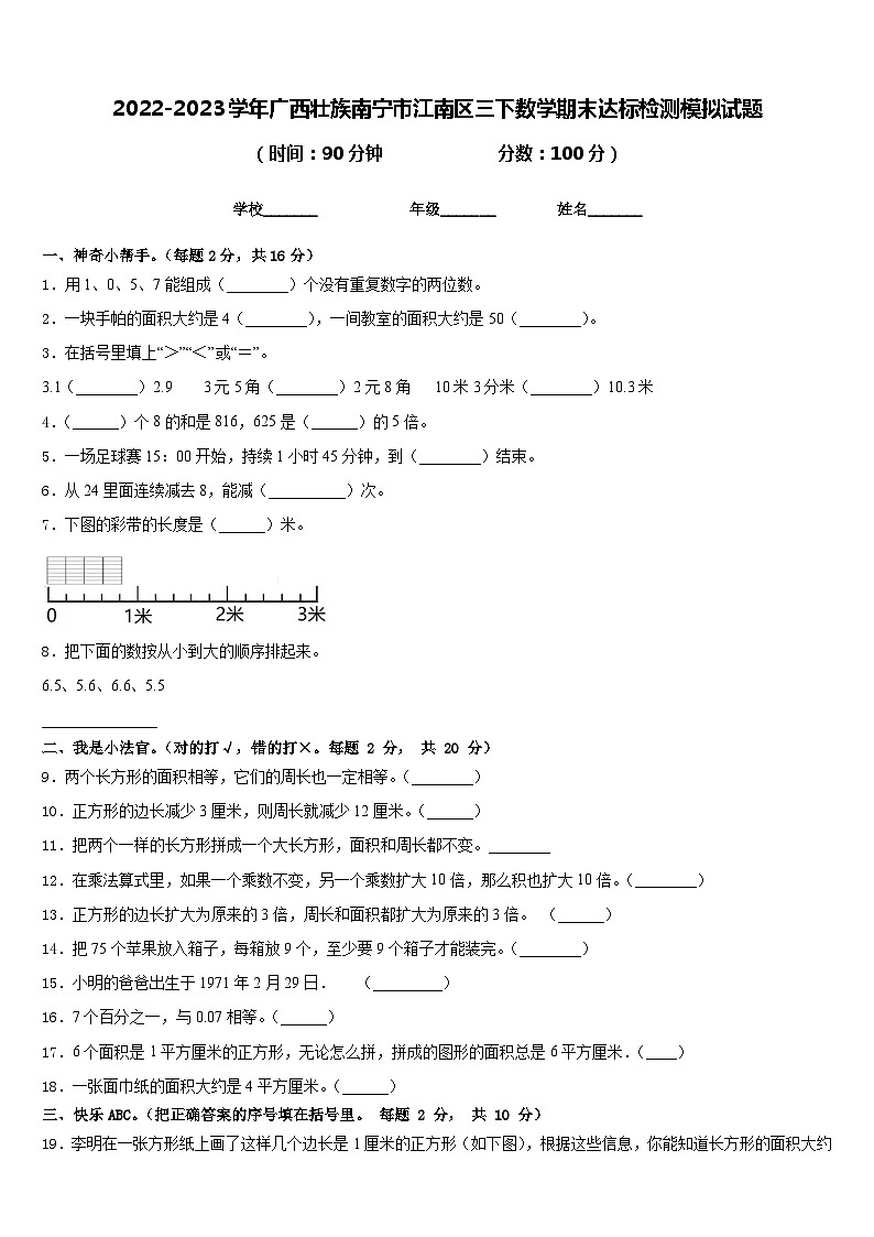 2022-2023学年广西壮族南宁市江南区三下数学期末达标检测模拟试题含答案第1页