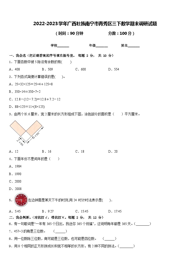 2022-2023学年广西壮族南宁市青秀区三下数学期末调研试题含答案第1页