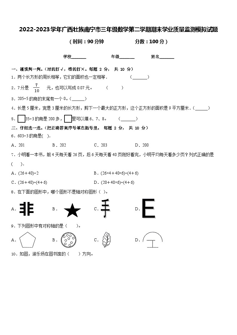 2022-2023学年广西壮族南宁市三年级数学第二学期期末学业质量监测模拟试题含答案第1页