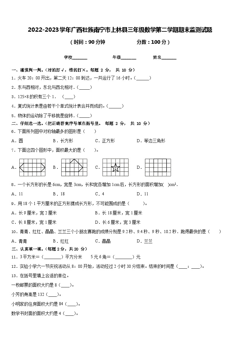 2022-2023学年广西壮族南宁市上林县三年级数学第二学期期末监测试题含答案第1页