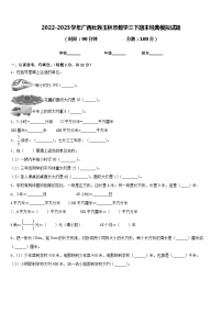 2022-2023学年广西壮族玉林市数学三下期末经典模拟试题含答案