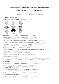 2022-2023学年广州市黄埔区三下数学期末质量检测模拟试题含答案