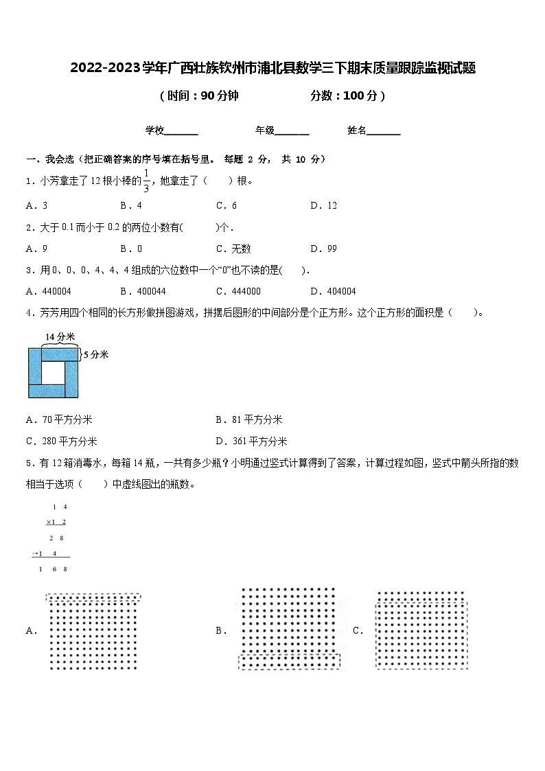 2022-2023学年广西壮族钦州市浦北县数学三下期末质量跟踪监视试题含答案第1页