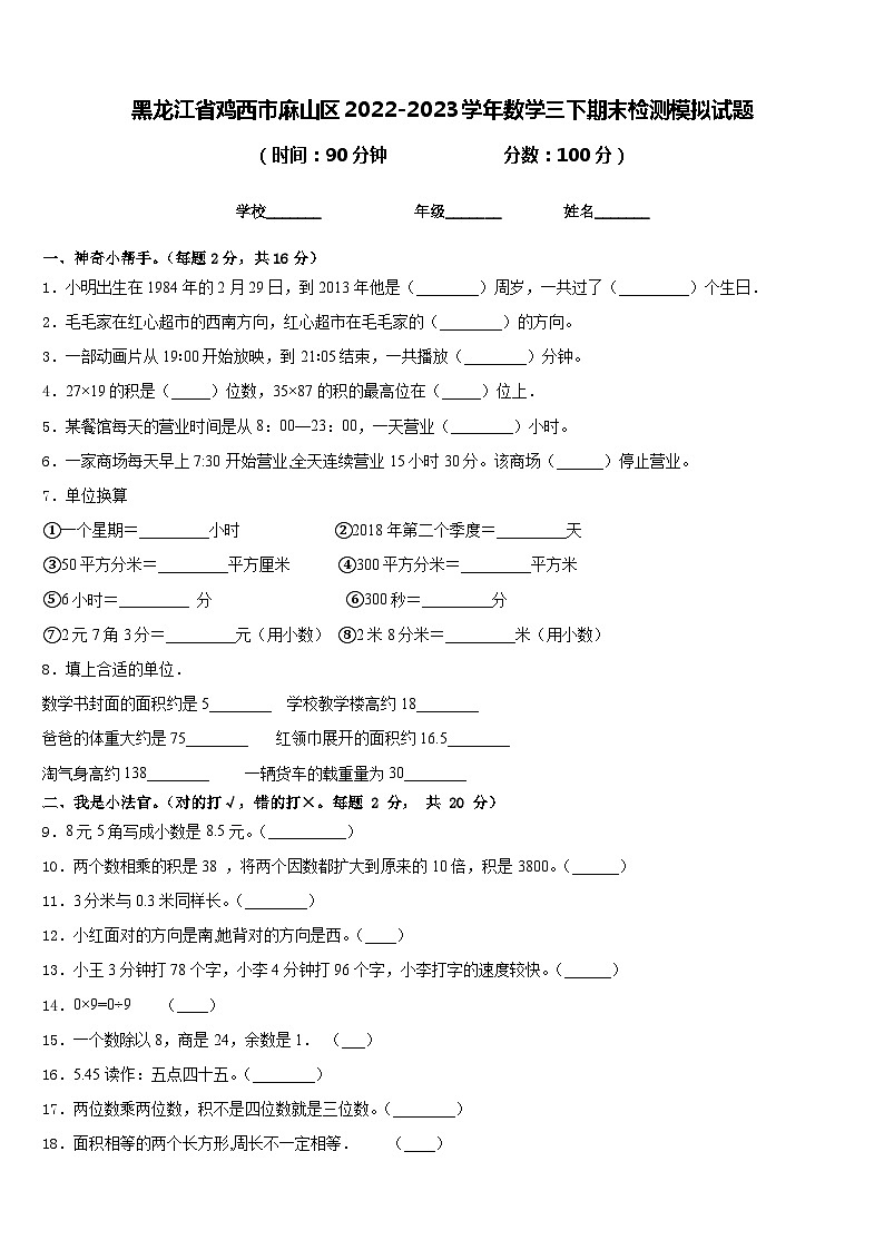 黑龙江省鸡西市麻山区2022-2023学年数学三下期末检测模拟试题含答案第1页