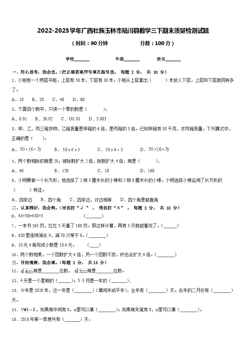 2022-2023学年广西壮族玉林市陆川县数学三下期末质量检测试题含答案第1页