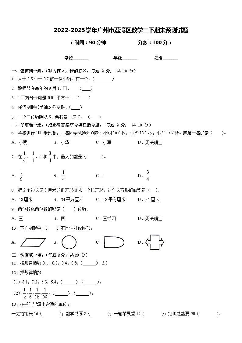 2022-2023学年广州市荔湾区数学三下期末预测试题含答案第1页