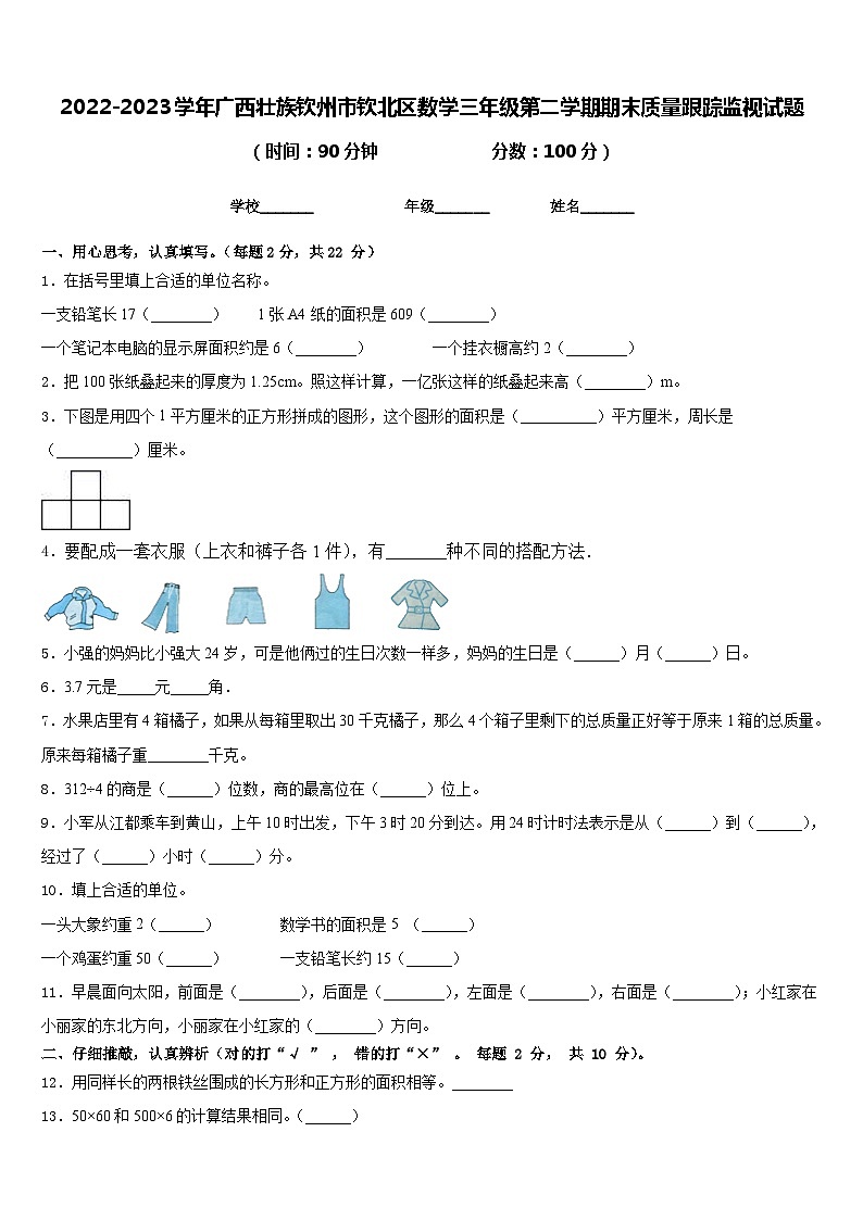 2022-2023学年广西壮族钦州市钦北区数学三年级第二学期期末质量跟踪监视试题含答案第1页