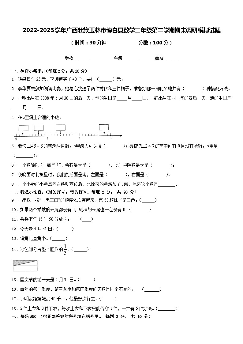 2022-2023学年广西壮族玉林市博白县数学三年级第二学期期末调研模拟试题含答案第1页