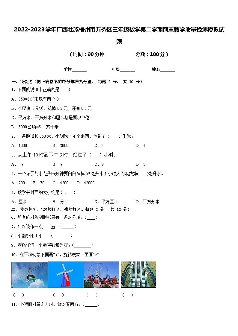 2022-2023学年广西壮族梧州市万秀区三年级数学第二学期期末教学质量检测模拟试题含答案第1页