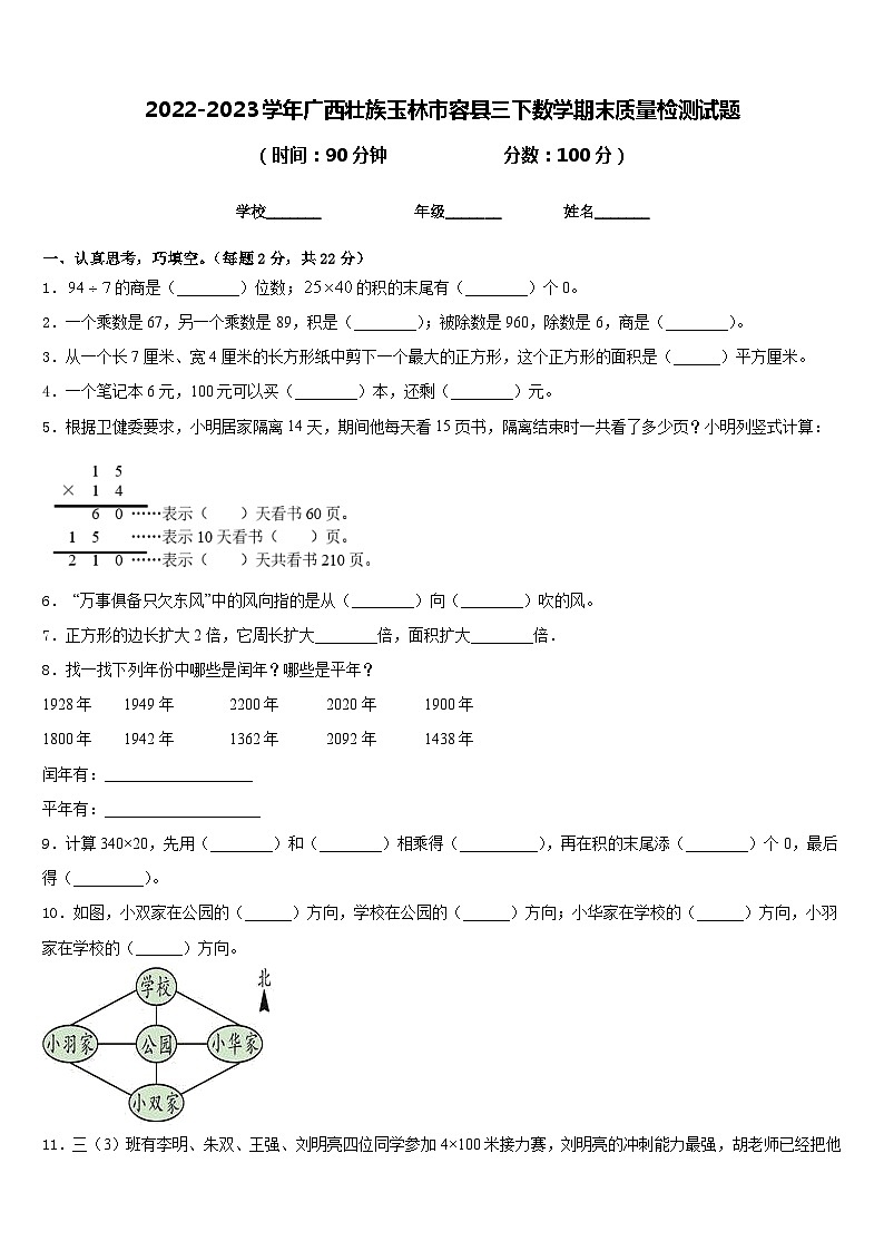 2022-2023学年广西壮族玉林市容县三下数学期末质量检测试题含答案01