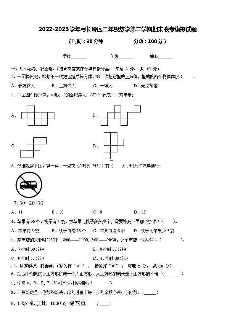 2022-2023学年弓长岭区三年级数学第二学期期末联考模拟试题含答案第1页