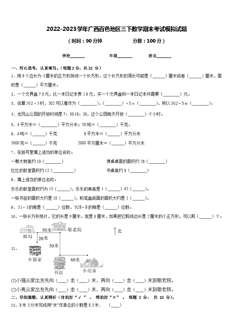 2022-2023学年广西百色地区三下数学期末考试模拟试题含答案第1页