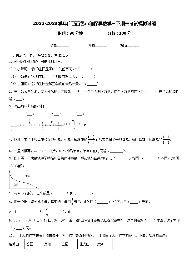 2022-2023学年广西百色市德保县数学三下期末考试模拟试题含答案第1页