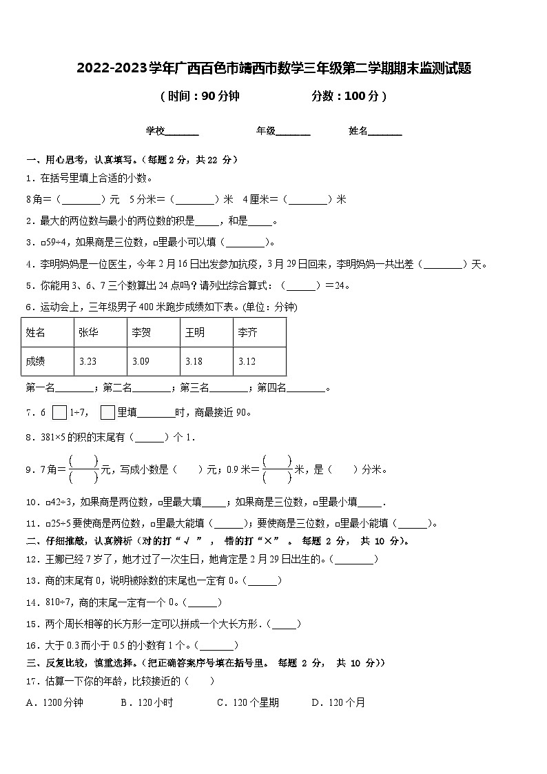 2022-2023学年广西百色市靖西市数学三年级第二学期期末监测试题含答案第1页