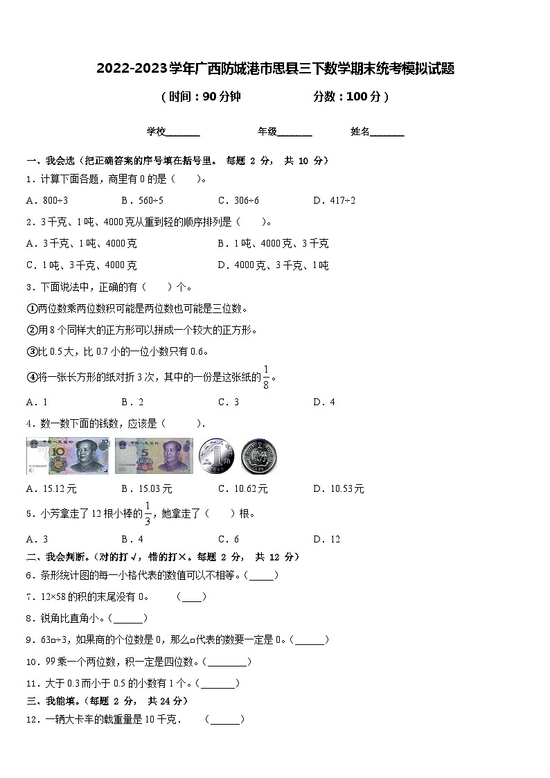 2022-2023学年广西防城港市思县三下数学期末统考模拟试题含答案01