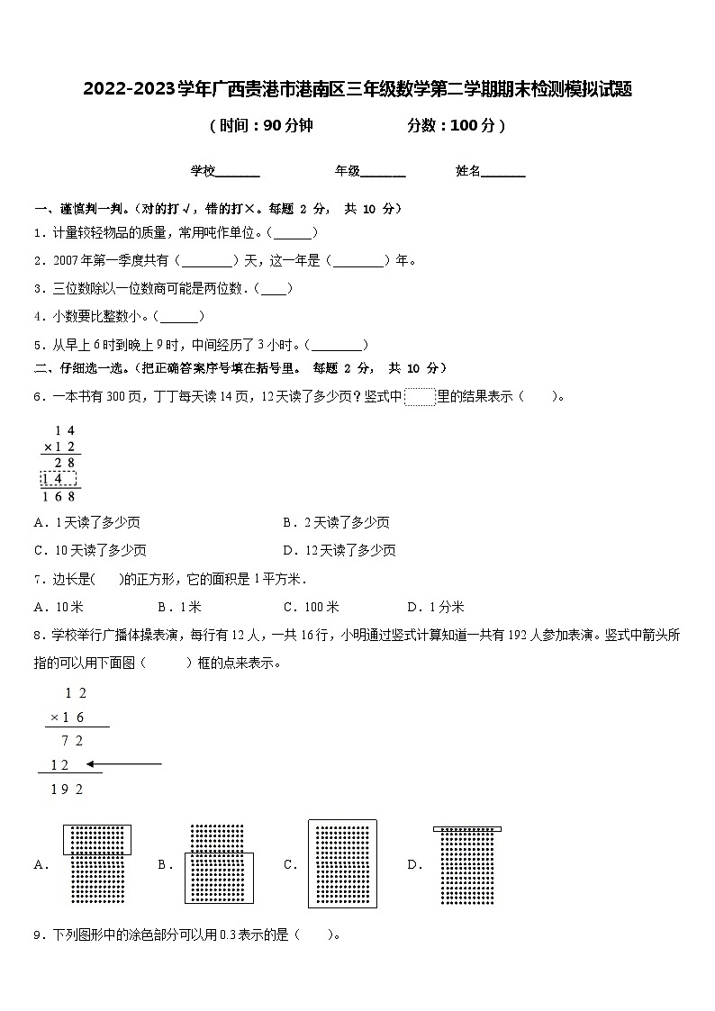 2022-2023学年广西贵港市港南区三年级数学第二学期期末检测模拟试题含答案第1页