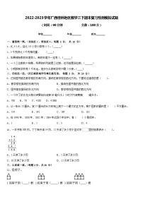 2022-2023学年广西桂林地区数学三下期末复习检测模拟试题含答案