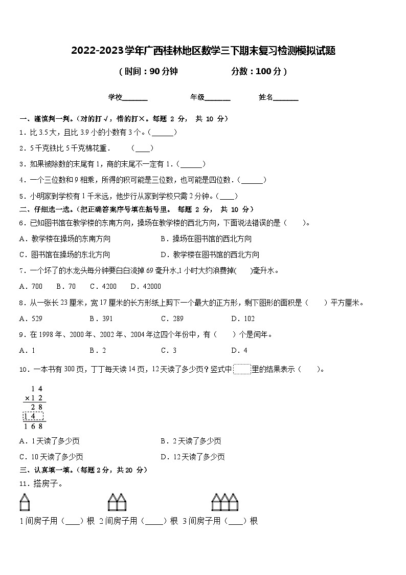 2022-2023学年广西桂林地区数学三下期末复习检测模拟试题含答案第1页