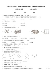 2022-2023学年广西桂林市桂林地区数学三下期末学业质量监测试题含答案