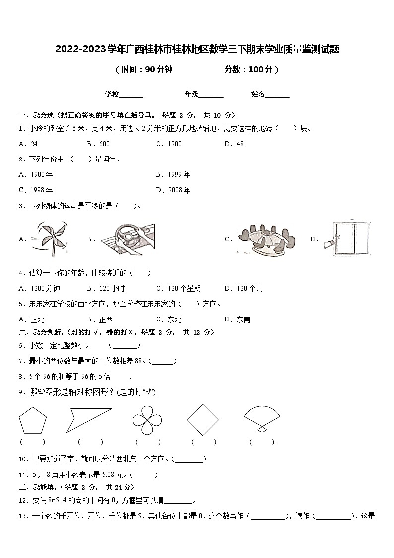 2022-2023学年广西桂林市桂林地区数学三下期末学业质量监测试题含答案01