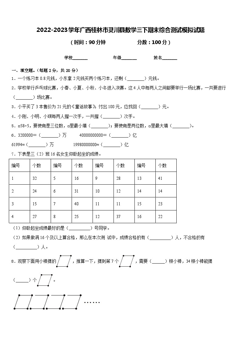 2022-2023学年广西桂林市灵川县数学三下期末综合测试模拟试题含答案第1页