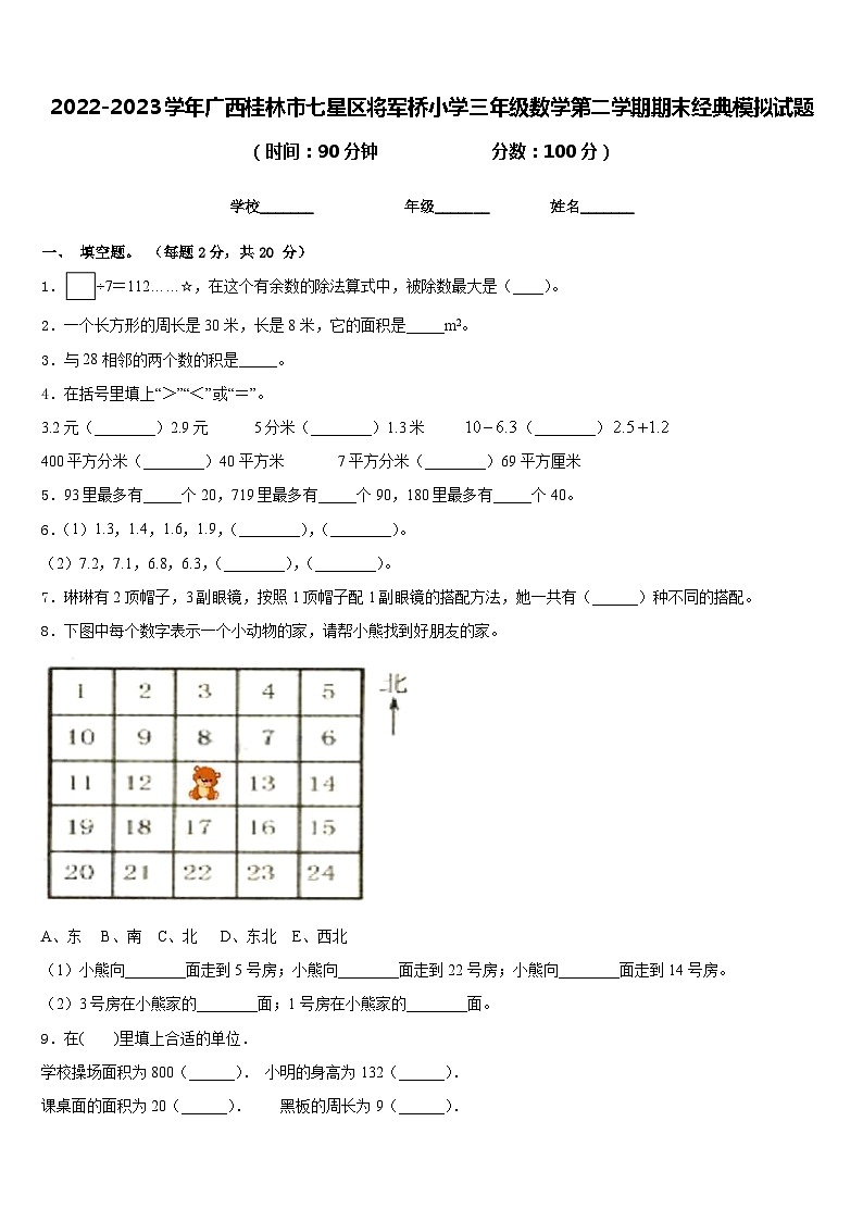 2022-2023学年广西桂林市七星区将军桥小学三年级数学第二学期期末经典模拟试题含答案01