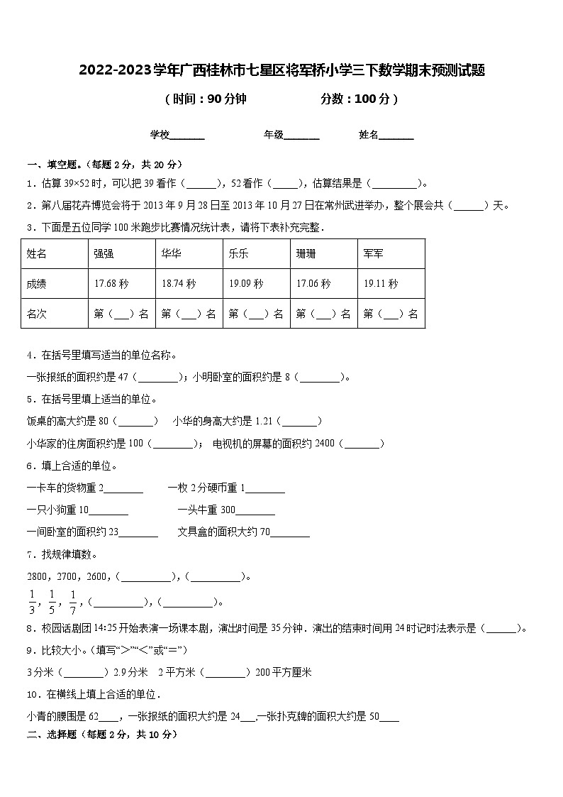 2022-2023学年广西桂林市七星区将军桥小学三下数学期末预测试题含答案第1页