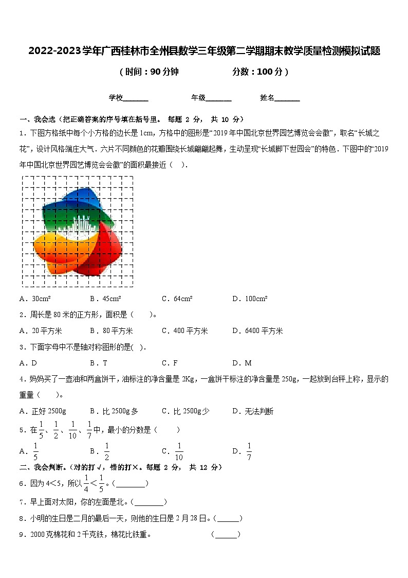 2022-2023学年广西桂林市全州县数学三年级第二学期期末教学质量检测模拟试题含答案第1页