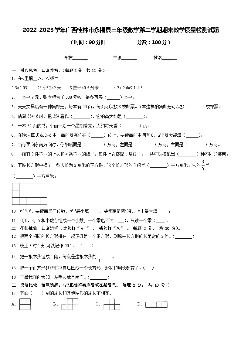 2022-2023学年广西桂林市永福县三年级数学第二学期期末教学质量检测试题含答案第1页