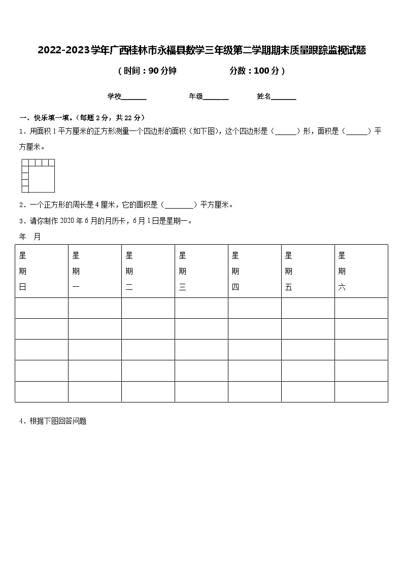 2022-2023学年广西桂林市永福县数学三年级第二学期期末质量跟踪监视试题含答案01