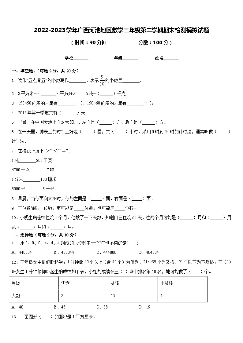 2022-2023学年广西河池地区数学三年级第二学期期末检测模拟试题含答案第1页