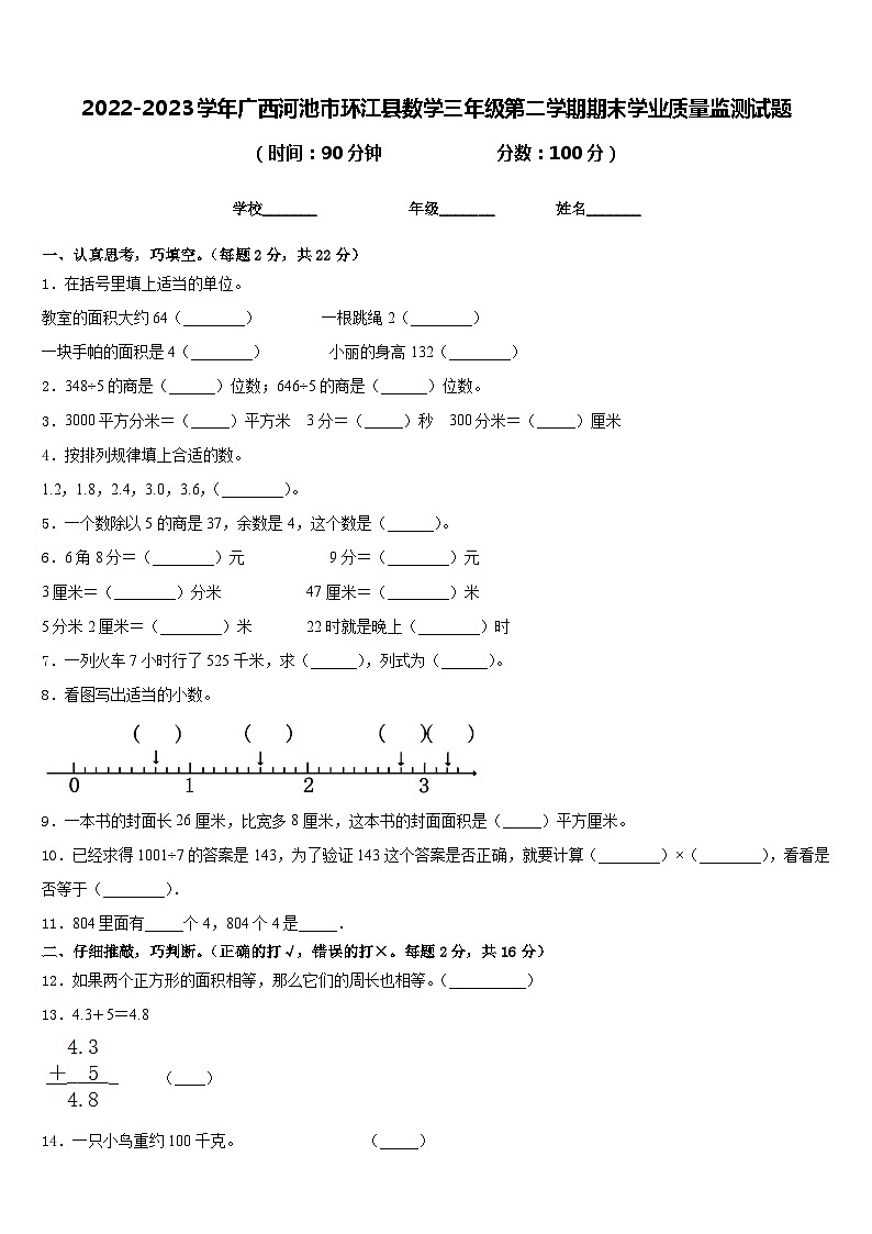 2022-2023学年广西河池市环江县数学三年级第二学期期末学业质量监测试题含答案第1页