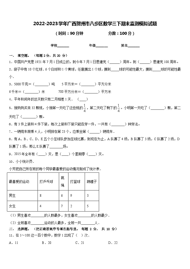 2022-2023学年广西贺州市八步区数学三下期末监测模拟试题含答案01