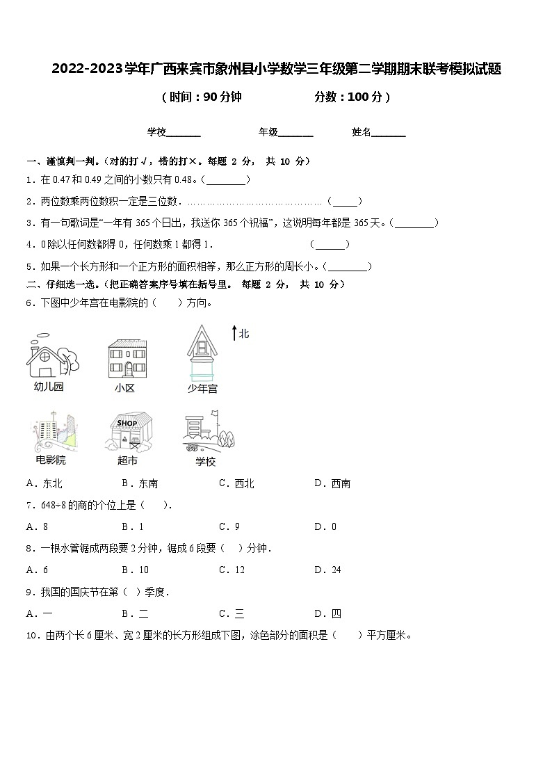 2022-2023学年广西来宾市象州县小学数学三年级第二学期期末联考模拟试题含答案第1页