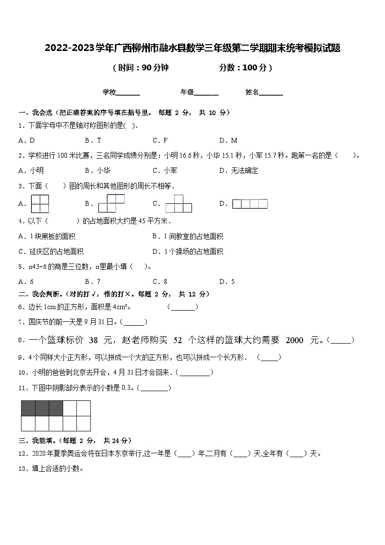 2022-2023学年广西柳州市融水县数学三年级第二学期期末统考模拟试题含答案01