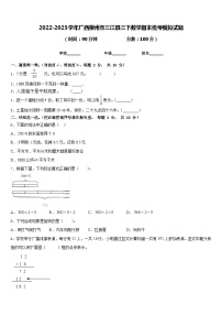 2022-2023学年广西柳州市三江县三下数学期末统考模拟试题含答案