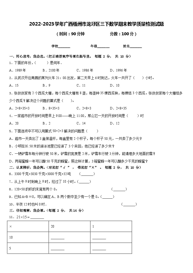 2022-2023学年广西梧州市龙圩区三下数学期末教学质量检测试题含答案第1页