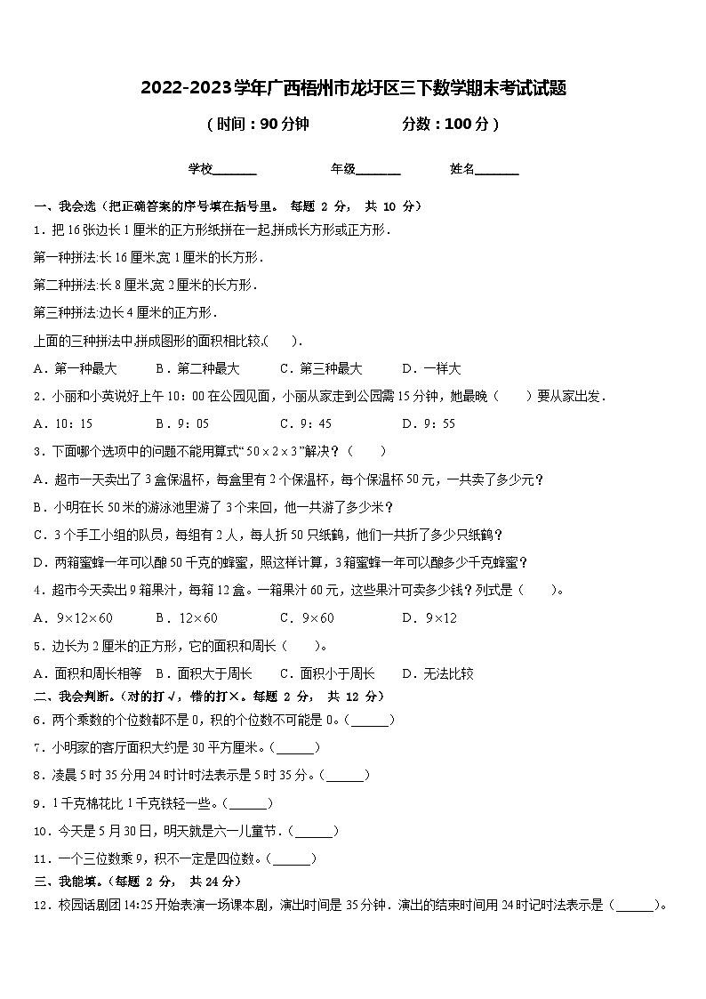 2022-2023学年广西梧州市龙圩区三下数学期末考试试题含答案第1页