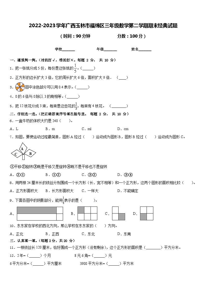 2022-2023学年广西玉林市福绵区三年级数学第二学期期末经典试题含答案第1页