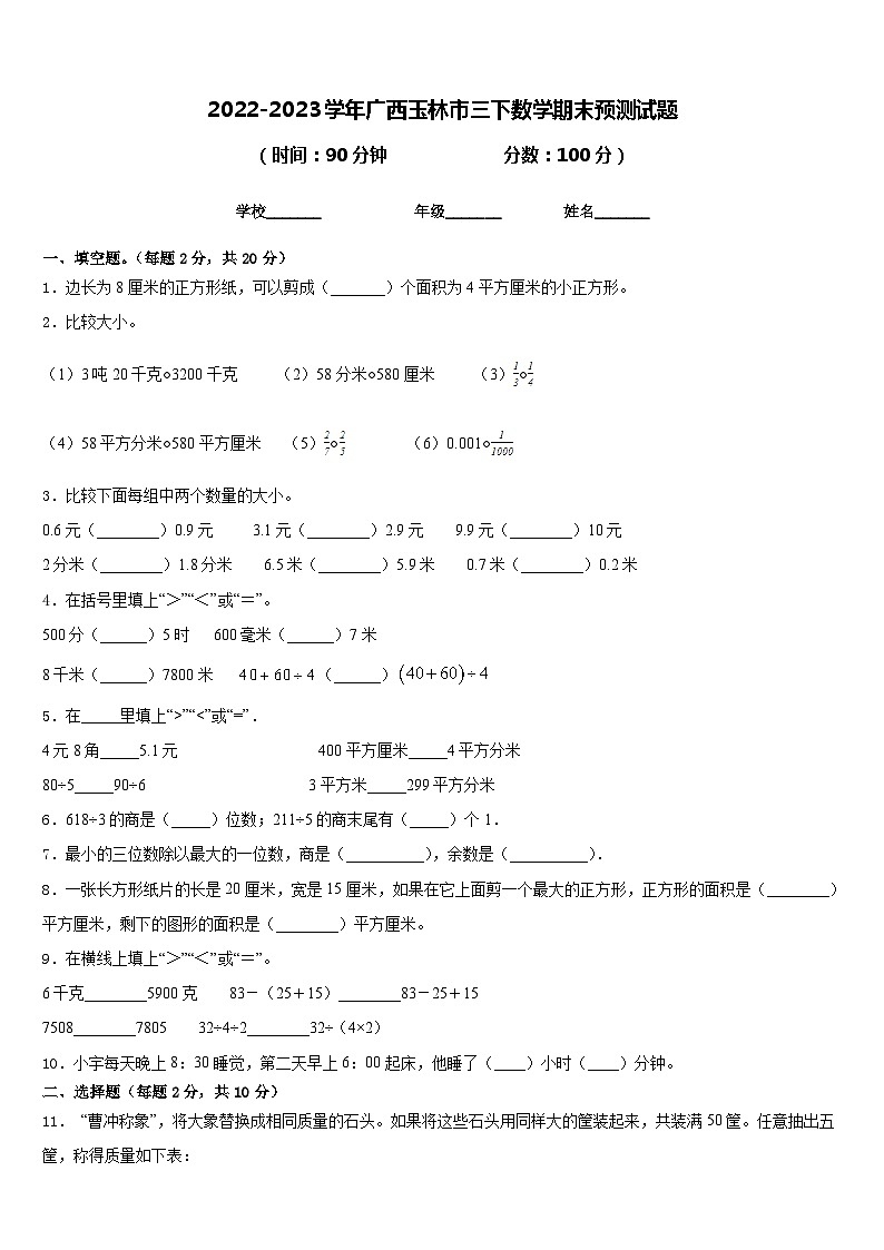 2022-2023学年广西玉林市三下数学期末预测试题含答案01