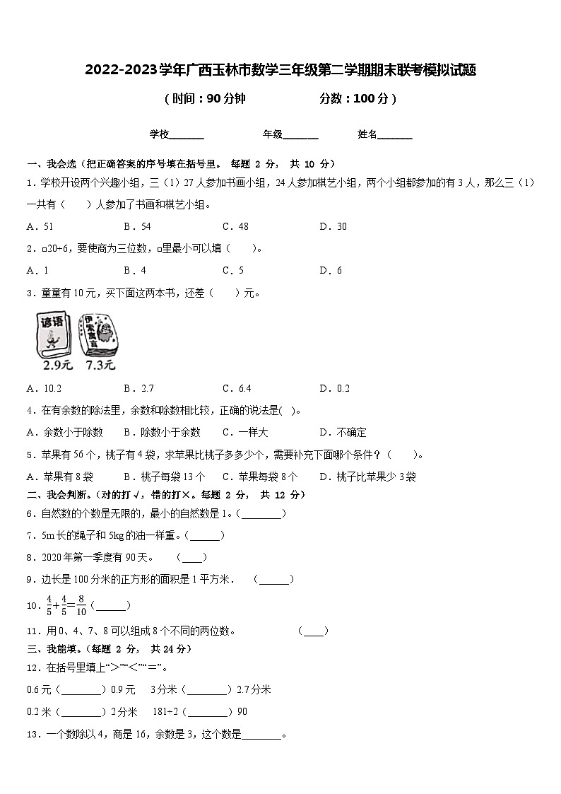2022-2023学年广西玉林市数学三年级第二学期期末联考模拟试题含答案第1页