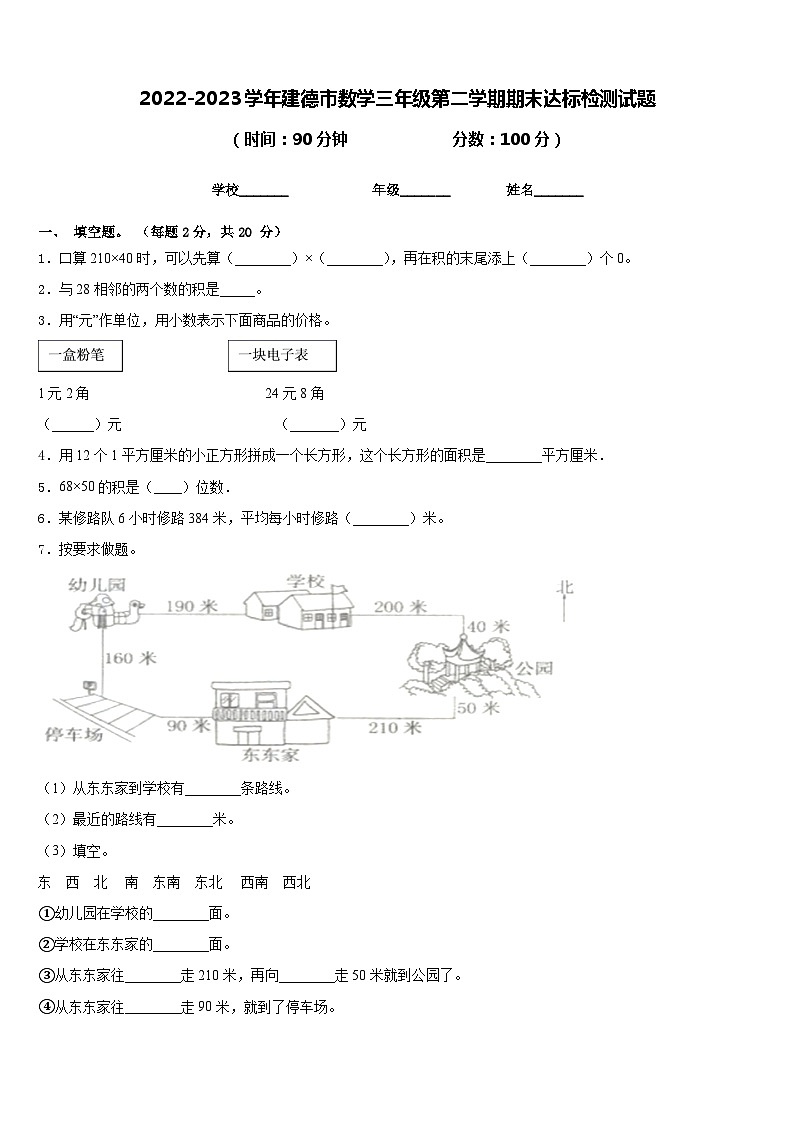 2022-2023学年建德市数学三年级第二学期期末达标检测试题含答案01