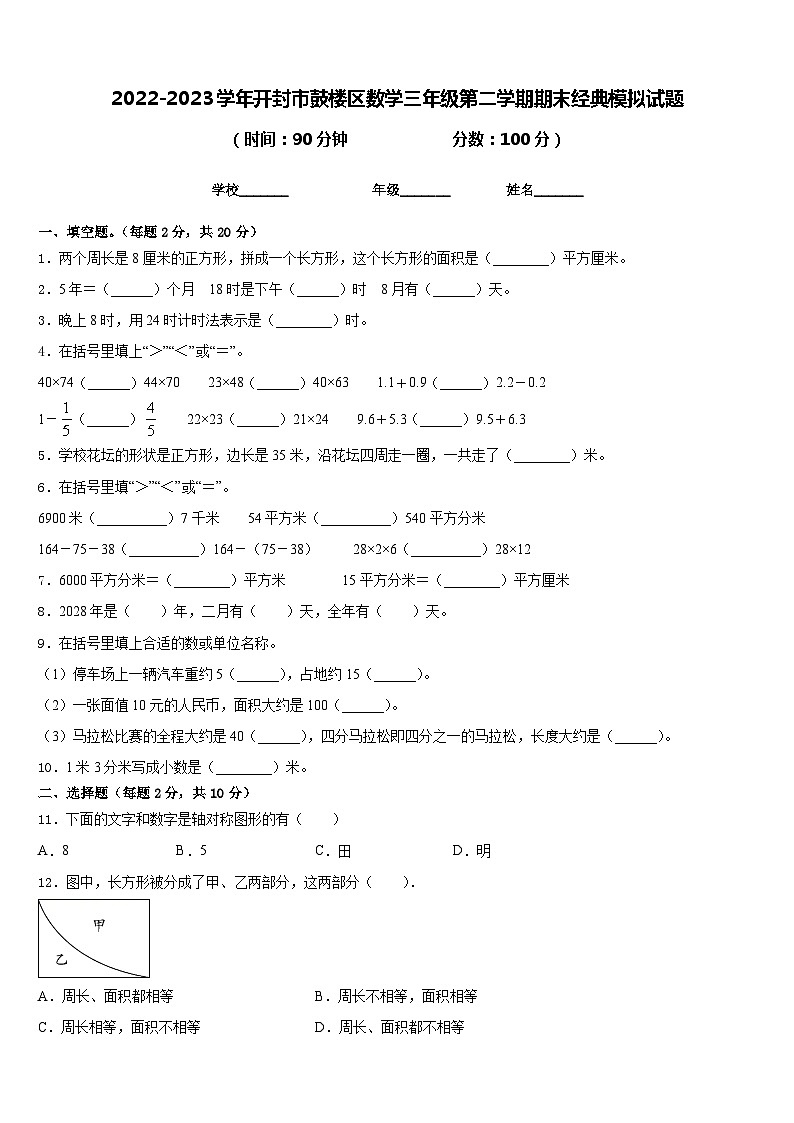2022-2023学年开封市鼓楼区数学三年级第二学期期末经典模拟试题含答案01