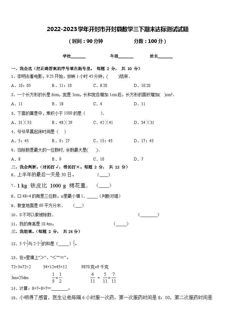 2022-2023学年开封市开封县数学三下期末达标测试试题含答案第1页