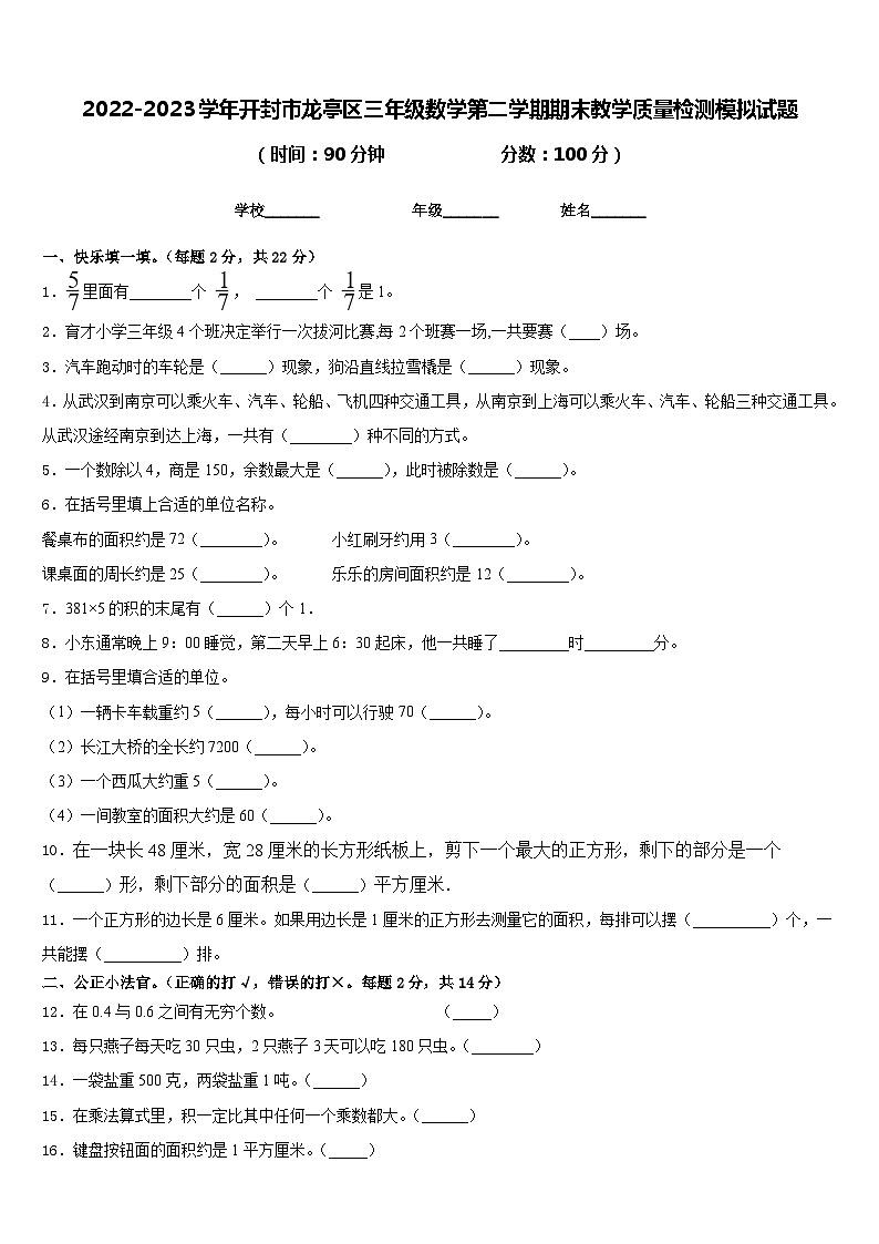 2022-2023学年开封市龙亭区三年级数学第二学期期末教学质量检测模拟试题含答案第1页