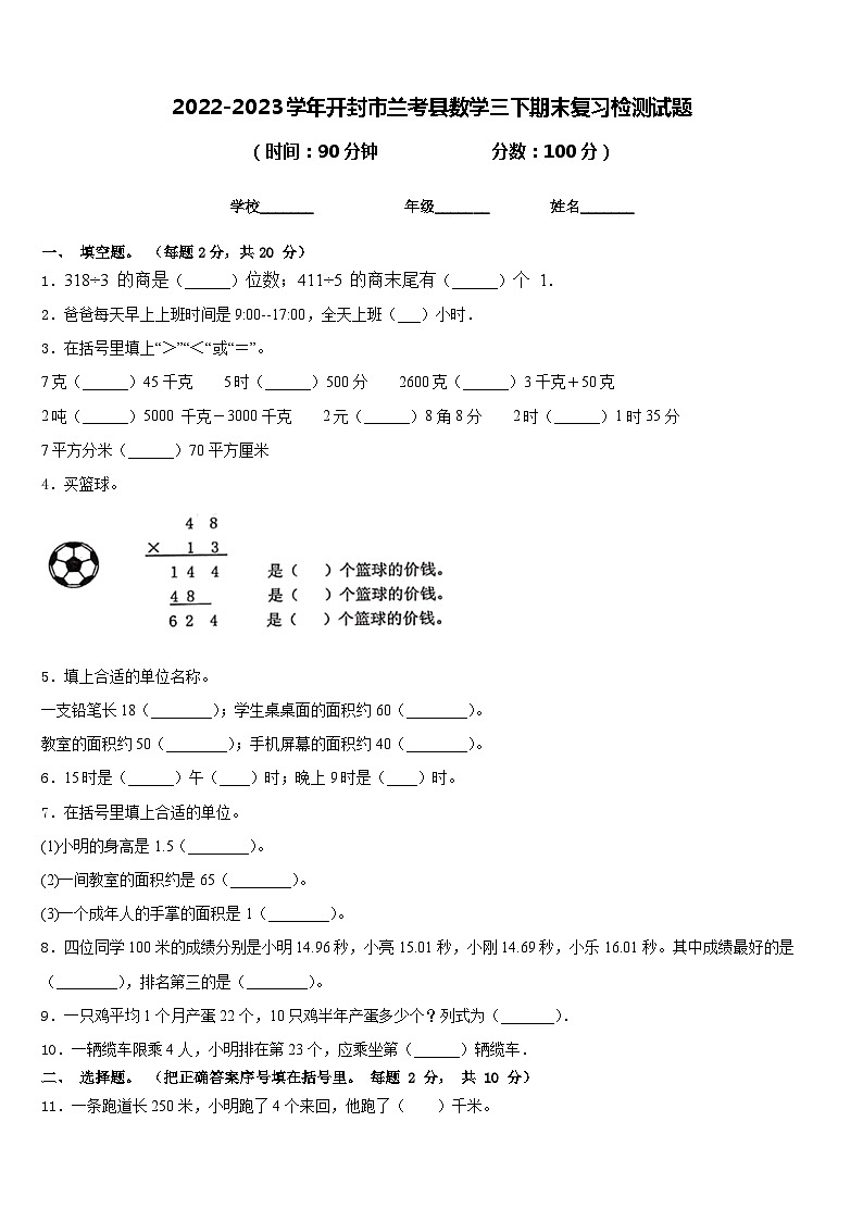 2022-2023学年开封市兰考县数学三下期末复习检测试题含答案第1页