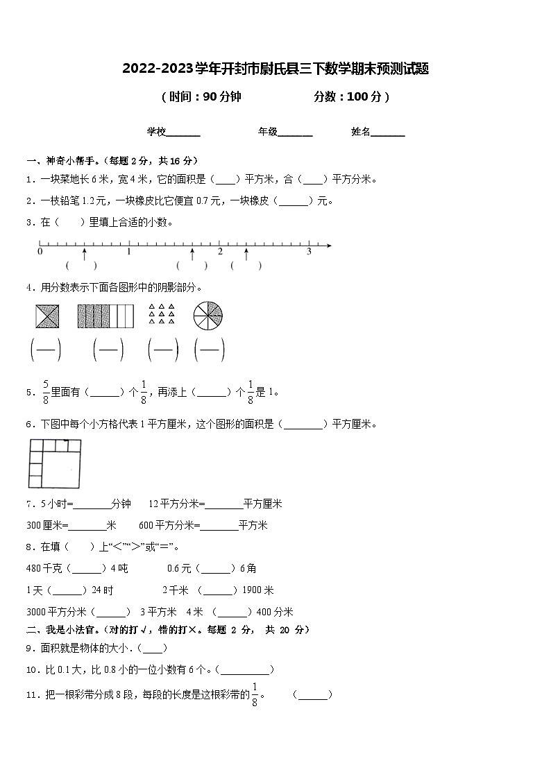 2022-2023学年开封市尉氏县三下数学期末预测试题含答案01