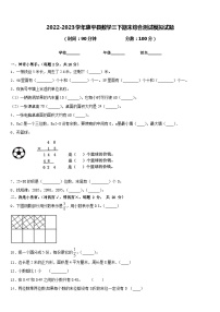 2022-2023学年康平县数学三下期末综合测试模拟试题含答案