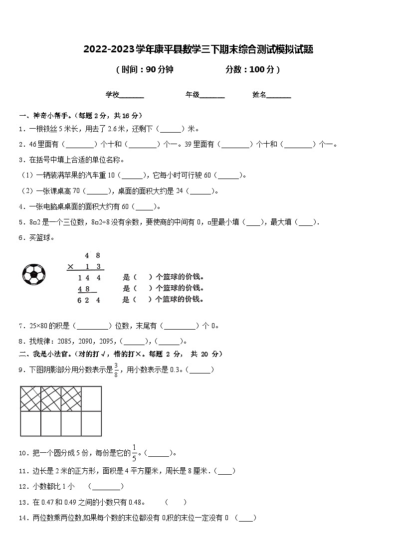 2022-2023学年康平县数学三下期末综合测试模拟试题含答案第1页