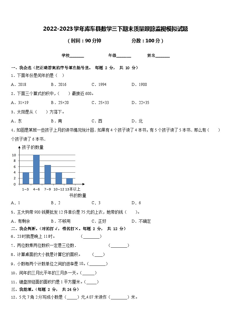 2022-2023学年库车县数学三下期末质量跟踪监视模拟试题含答案第1页